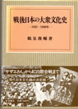 画像: 戦後日本の大衆文化史　1945-1980