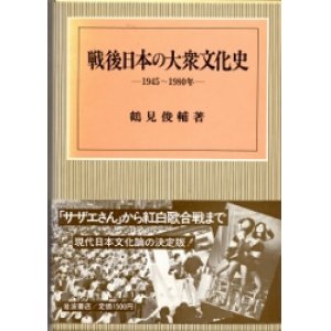 画像: 戦後日本の大衆文化史　1945-1980