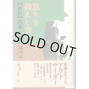 画像: 怒りを抑えし者「評伝　山本七平」