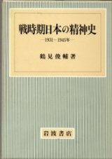 画像: 戦時期日本の精神史　1931-1945