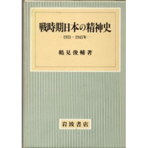 画像: 戦時期日本の精神史　1931-1945