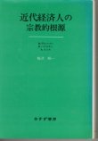 画像1: 近代経済人の宗教的起源　ヴェーバー・バクスター・スミス