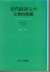 画像: 近代経済人の宗教的起源　ヴェーバー・バクスター・スミス