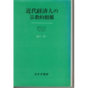 画像: 近代経済人の宗教的起源　ヴェーバー・バクスター・スミス