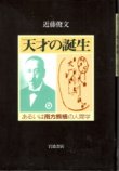 画像1: 天才の誕生　あるいは南方熊楠の人間学