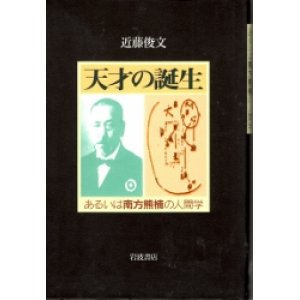 画像: 天才の誕生　あるいは南方熊楠の人間学