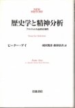 画像1: 歴史学と精神分析　フロイトの方法的有効性