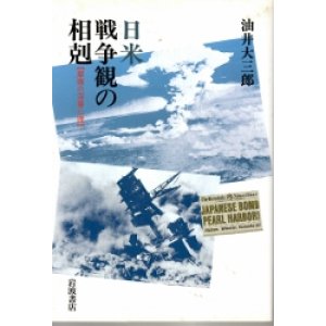 画像: 日米戦争観の相剋　摩擦の深層心理