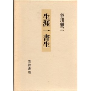 画像: 生涯一書生