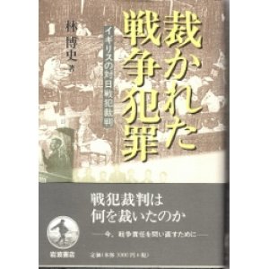 画像: 裁かれた戦争犯罪　イギリスの対日戦犯裁判