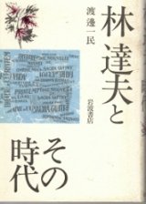 画像: 林達夫とその時代