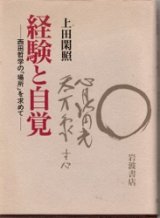 画像: 経験と自覚　西田哲学の「場所」を求めて