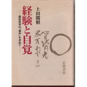 画像: 経験と自覚　西田哲学の「場所」を求めて