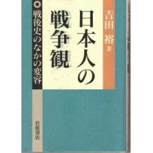 画像: 日本人の戦争観　戦後史の中の変容