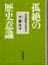 画像: 孤絶の歴史意識　日本国家と日本人