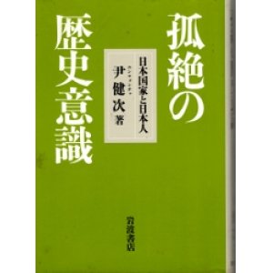 画像: 孤絶の歴史意識　日本国家と日本人