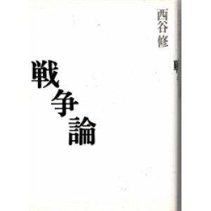 画像: 戦争論