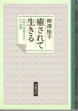 画像: 癒されて生きる　女性生命科学者の心の旅路