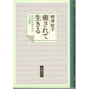 画像: 癒されて生きる　女性生命科学者の心の旅路