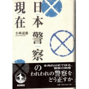 画像: 日本警察の現在