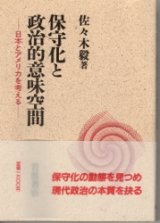 画像: 保守化と政治的意味空間　日本とアメリカを考える