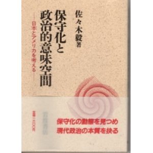 画像: 保守化と政治的意味空間　日本とアメリカを考える