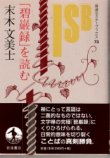 画像1: 「碧巌録」を読む