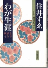 画像: わが生涯　生きて　愛して　闘って