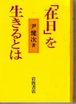 画像1: 「在日」を生きるとは