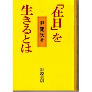 画像: 「在日」を生きるとは