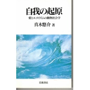 画像: 自我の起源　愛とエゴイズムの動物社会学