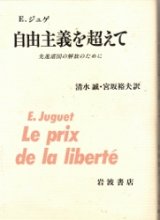 画像: 自由主義を超えて　先進諸国の解放のために