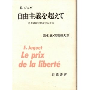 画像: 自由主義を超えて　先進諸国の解放のために