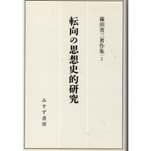 画像: 転向の思想史的研究　藤田省三著作集2