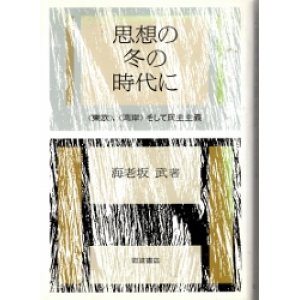 画像: 思想の冬の時代に　東欧・湾岸・そして民主主義