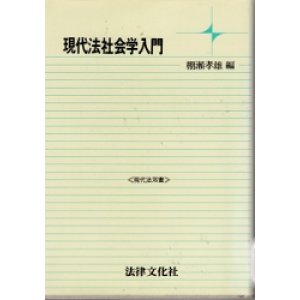 画像: 現代法社会学入門