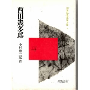 画像: 西田幾太郎　20世紀思想家文庫