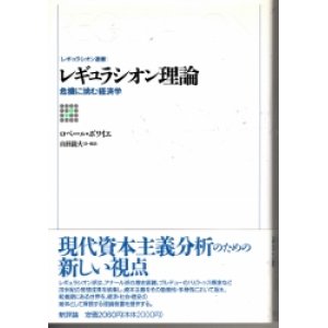 画像: レギュラシオン理論　危機に挑む経済学