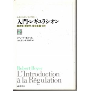 画像: 入門・レギュラシオン　経済学・歴史学・社会主義・日本