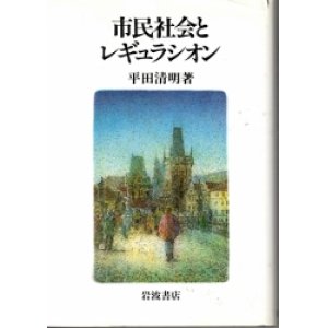 画像: 市民社会とレギュラシオン