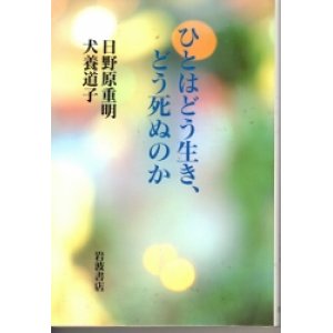 画像: ひとはどう生き、どう死ぬのか