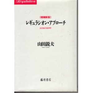 画像: レギュラシオン・アプローチ　21世紀の経済学