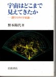 画像1: 宇宙はどこまで見えてきたかー謎だらけの宇宙論ー