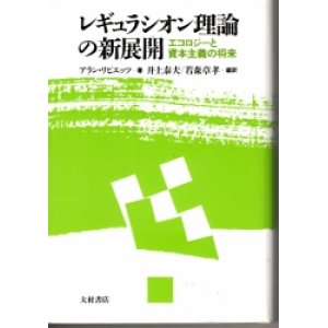 画像: レギュラシオン理論の新展開　エコロジーと資本主義の将来