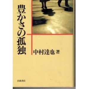 画像: 豊かさの孤独