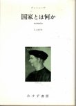 画像1: 国家とは何か　政治理論序説