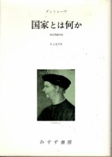 画像: 国家とは何か　政治理論序説