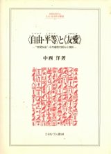 画像: 自由・平等と友愛　市民社会その超克の試みと挫折