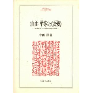 画像: 自由・平等と友愛　市民社会その超克の試みと挫折