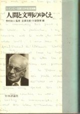 画像: 人間と文明のゆくえ　トインビー生誕100年記念論集